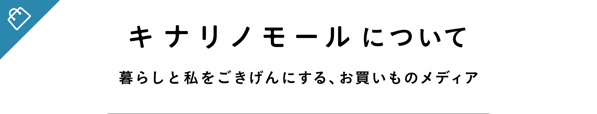 キナリノモールについて 暮らしと私をごきげんにする、お買いものメディア