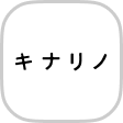 キナリノアプリロゴ