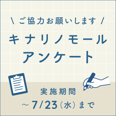 キナリノモールアンケート