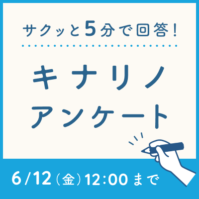 キナリノアンケート