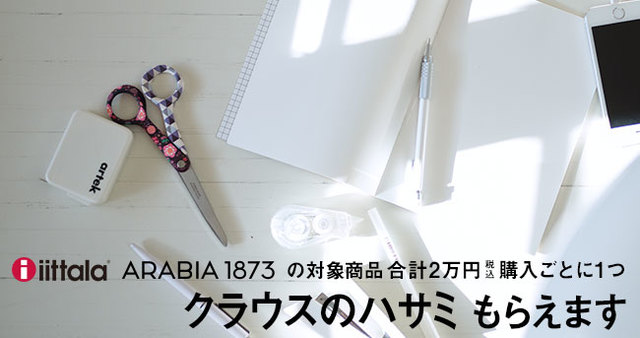 イッタラ・アラビア・フィスカルス・ハックマンの対象商品合計20,000円(税込)購入につき1つ、クラウス・ハーパニエミデザインのハサミがもらえます。(なくなり次第終了)