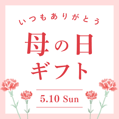 母の日