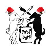 クロヤギシロヤギ