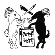 クロヤギシロヤギ