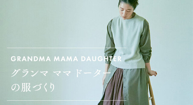 キナリノ記事掲載 グランマ ママ ドーターの服づくり Grandma Mama Daughter グランマママドーター キナリノモール