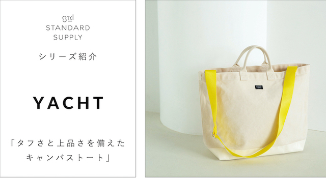 新発売／YACHT(ヨット) 「タフさと上品さを備えたキャンバストート 