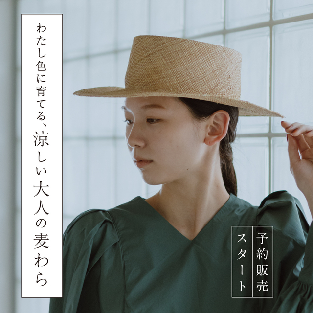 いよいよ予約販売スタート！わたし色に育てる、涼しい大人の麦わら