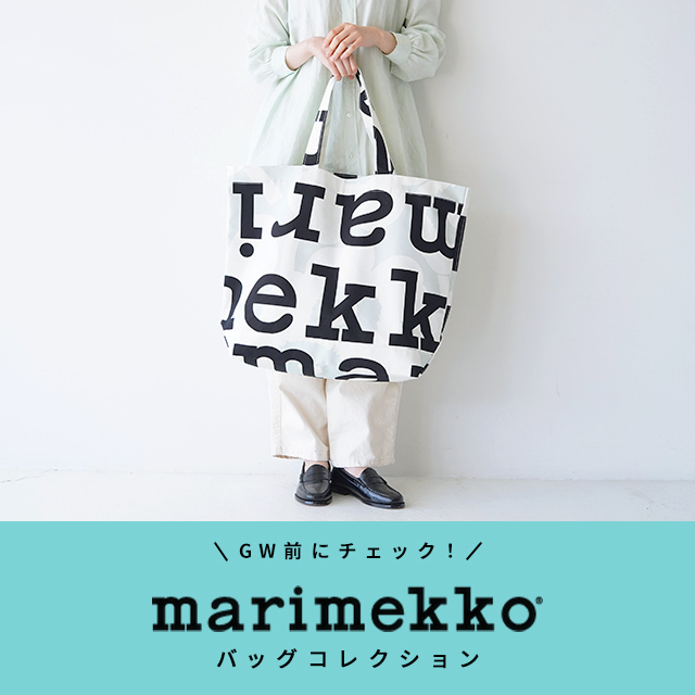 おでかけシーズン到来！マリメッコのバッグコレクション - Crouka 