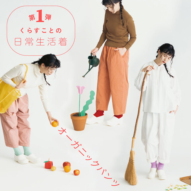 くらすことの日常生活着　オーガニックパンツ オーガニックコットンパンツ｜くらすことの日常生活着 ｜くらす