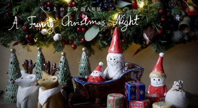 うえのえみ　サンタ 置物 2022年製 110c777a1f99d8f724e79219861c7d