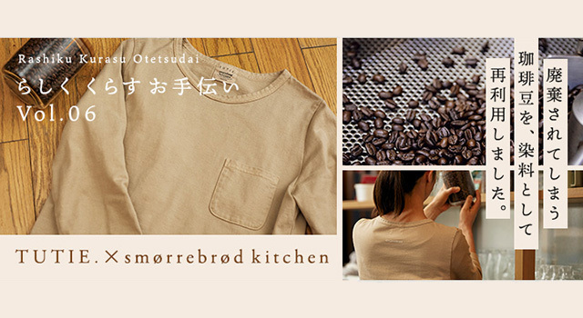 キキセレクトM 450円送料込 素材21種+コーヒー染め+ハンドメイド TUTIE.｜【smørrebrød KITCHENコラボ】コーヒー染めTシャツ