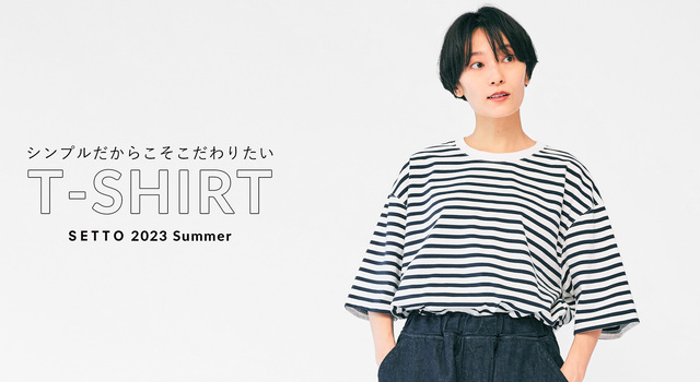 特集】夏を彩るボーダーシリーズ - SETTO(セット) | キナリノモール