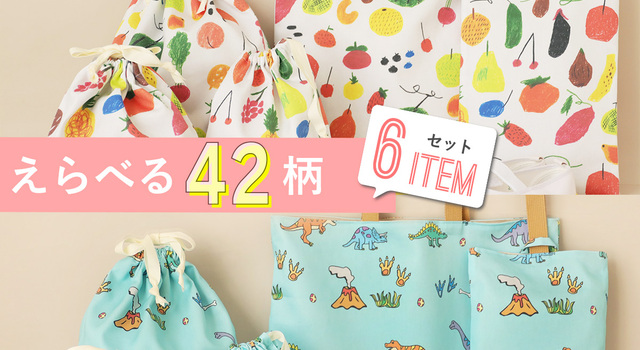 早めに準備！】入園・入学グッズ6点セット／お仕立て完成品（42種類の
