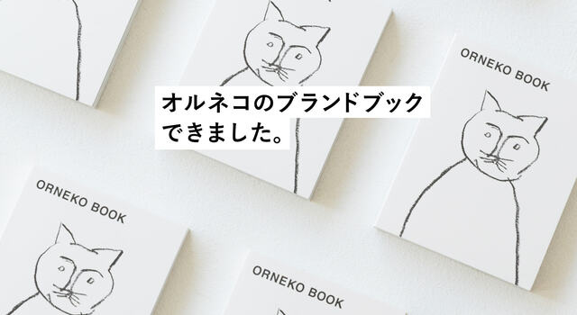 ネコが読む本？！ オルネコの初のブランドブック「ORNEKO BOOK」でネコ