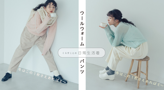 今年の冬はきっとこればかり履いちゃいそう♪新商品「ウール