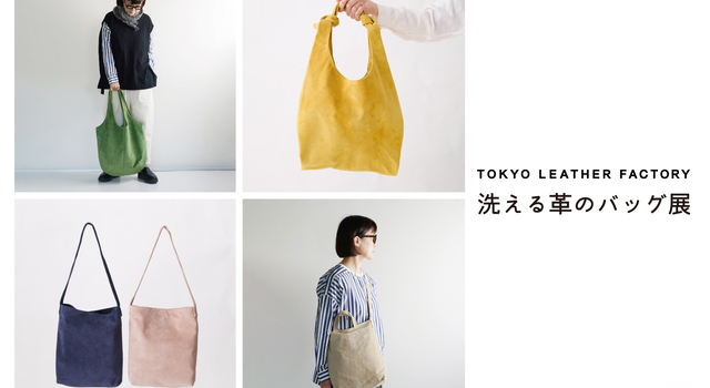 1/20 11時スタート！】TOKYO LEATHER FACTORY 洗える革のバッグ展