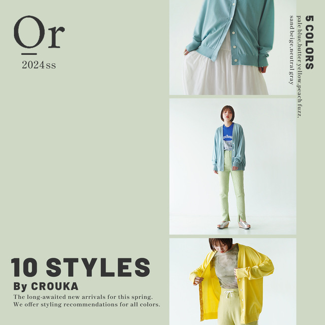 10 STYLES By CROUKA 】 Or / オア の自信作、カーディガンが 