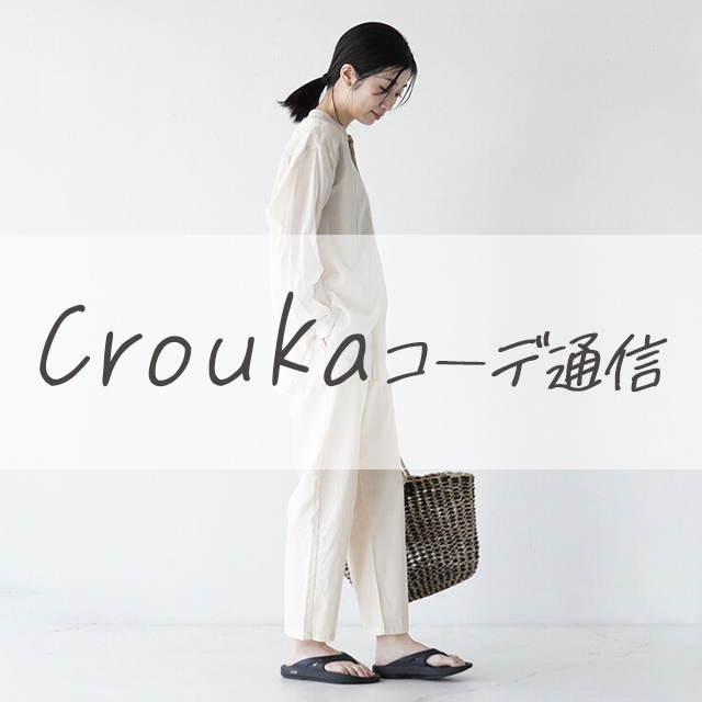イージーパンツで軽やかコーデ♪ - Crouka(クローカ) | キナリノモール