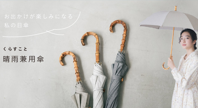 くらすこと 晴雨兼用傘 グレージュ無地 新商品】オリジナルの晴雨兼用傘ができました♪お出かけが楽しみになる