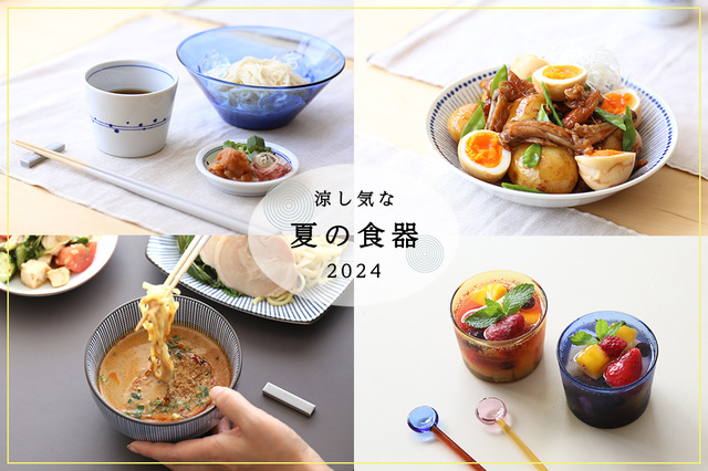涼し気な「夏の食器」2024 ～和食器やKOZだけのオリジナル食器をご紹介