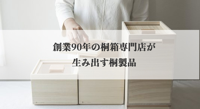 素材のちからをフルに活かした、適材適所の桐の箱 - スタイルストア