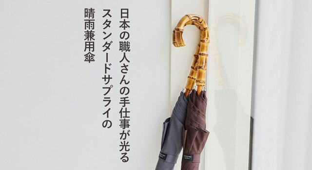 セール　スタンダードサプライ　バンブー　日傘 STANDARD SUPPLY｜バンブーフォールディングアンブレラ 