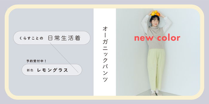 新色発売！ 】新色はフレッシュなレモングリーン色🍋！くらす