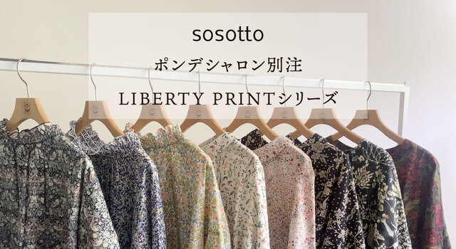 ポンデシャロン別注リバティプリントシリーズ - PONT DE CHALONS