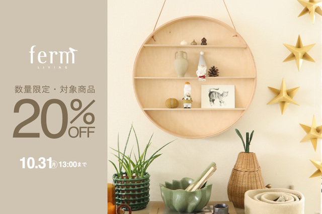 ヤドリギ099 ferm LIVING 期間・数量限定で対象アイテム「20%OFF
