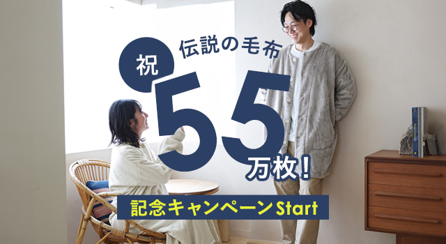 祝55万枚記念！／伝説の毛布シリーズ限定企画がスターート