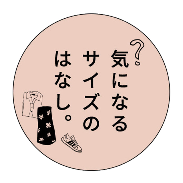 気になるサイズのはなし。Vol.04「D.M.G リラクシングテーパード