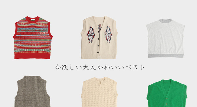 萠◆もゆる おしゃれなベスト 02_CAG.jpg