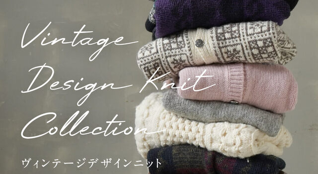 ヴィンテージの味わいを楽しむ、デザインニットコレクション