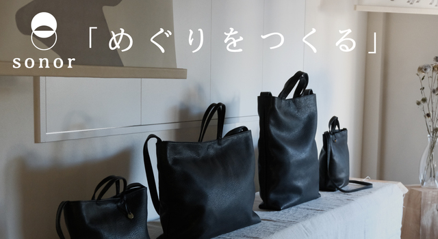 めぐりをつくる」 sonor EXHIBITION - katakana(カタカナ