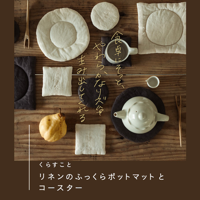 新商品 】並べるだけで食卓にリズムが生まれる♪ くらすこと リネンの