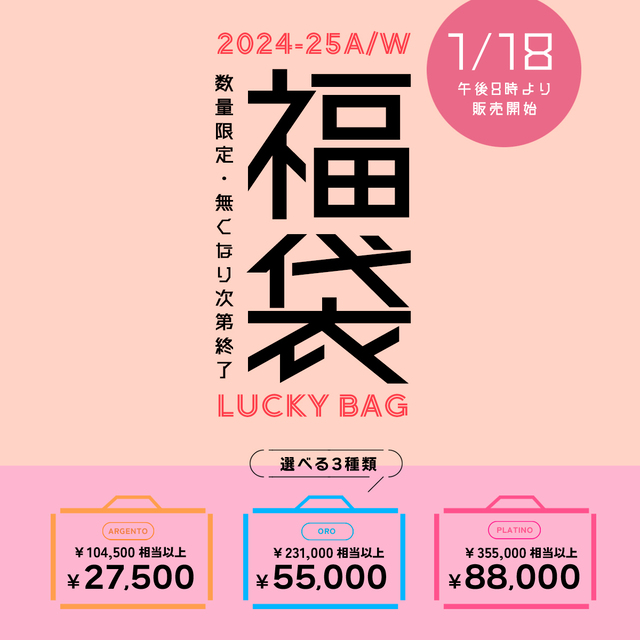 先行お知らせ！毎年完売の アランチェートの福袋！／ 1/18(土)夜20：00