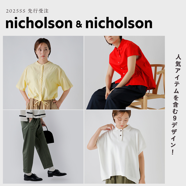 すーっと自分に馴染む nicholson&nicholson(ニコルソンアンド