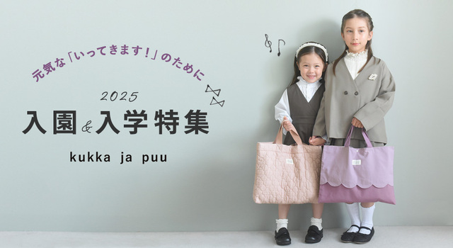 元気な「いってきます！」のために 2025入園＆入学特集 - アンジェ web