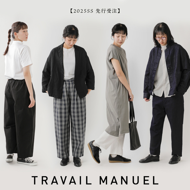 毎シーズン好評のTRAVAIL MANUEL(トラバイユマニュアル）2025SS先行