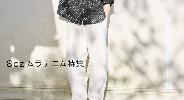 8ozムラデニムファン必見！2025春夏の新作がついに登場 - NARU(ナル
