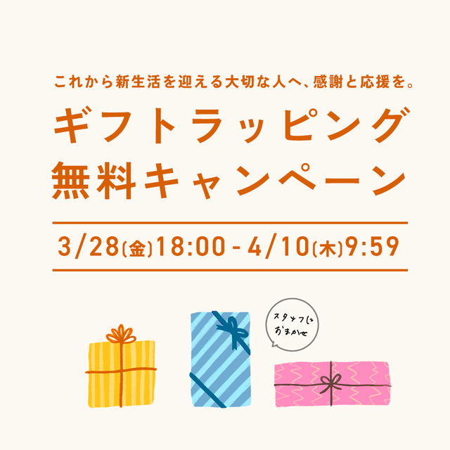 ギフトラッピング無料キャンペーン 】これからの新生活を迎える大切な