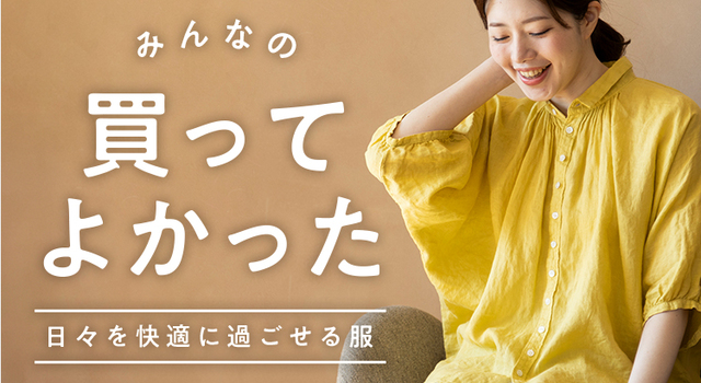 みんなの「買ってよかった」!日々を快適に過ごせる服 - スタイルストア(スタイルストア) | キナリノモール