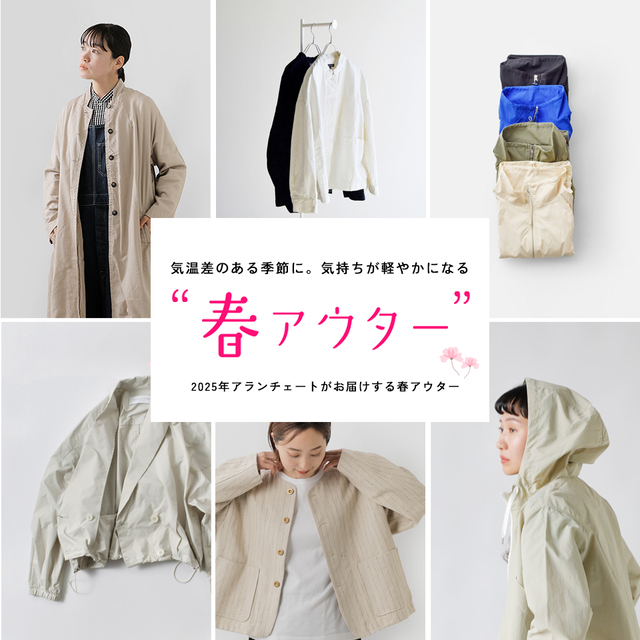 気温差のある季節に。気持ちが軽やかになる「春アウター」 - Piu di