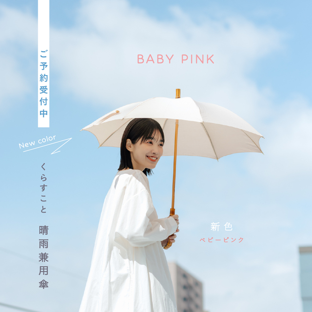 新色「ベビーピンク」が仲間入り！「くらすこと 晴雨兼用傘」のご予約
