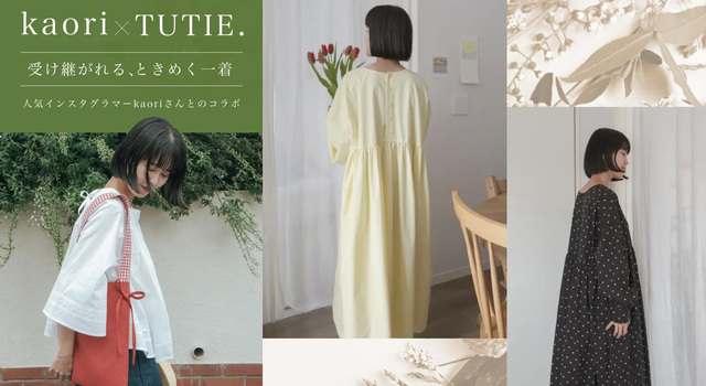 Kaori×Tutie.コラボレーションアイテム】予約販売開始します！ - TUTIE 