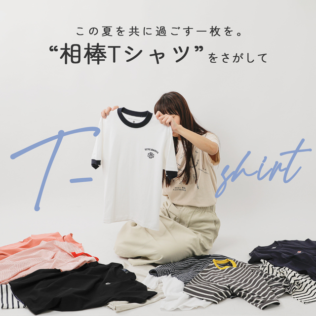 この夏を共に過ごす一枚を。相棒Tシャツをさがして - Piu di