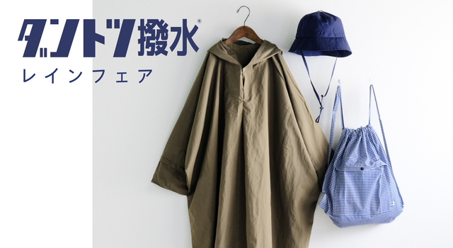 ダントツ撥水®レインフェア【送料無料】 - katakana(カタカナ