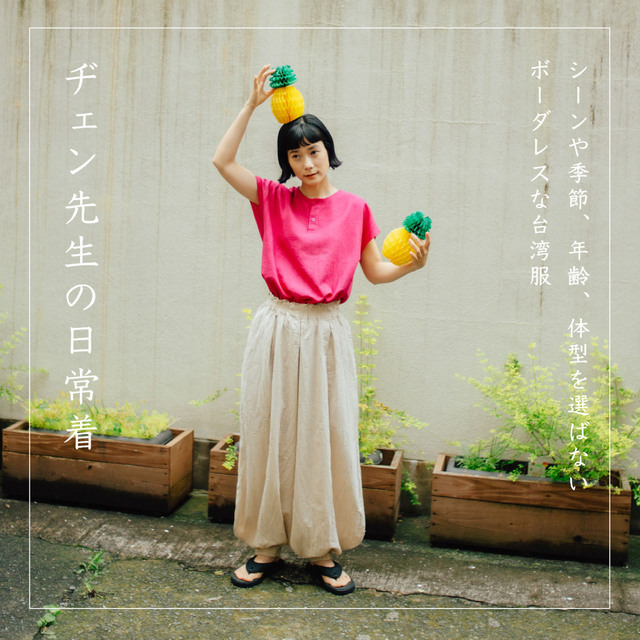 台湾生まれの日常着🍍【ヂェン先生の日常着】 - くらすこと(クラスコト