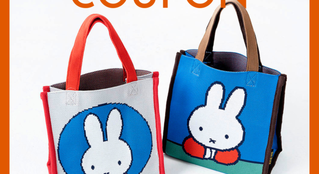 配布終了】新作ミッフィー ニッティングトートバッグに使える、5%OFF