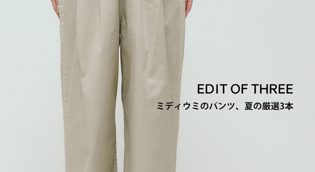 EDIT OF THREE ミディウミのパンツ、夏の厳選3本 - MidiUmi